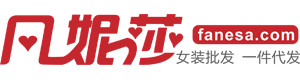 深圳市凡妮莎服饰有限公司