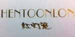 杭州红灯笼服饰有限公司