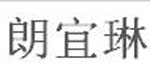 北京市朗宜琳服装服饰有限公司