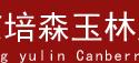 北京培森玉林服装有限公司