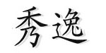 上海秀逸内衣有限公司