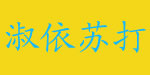 广州市淑依苏打服装有限公司