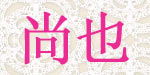 上海尚也服饰有限公司