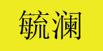 上海毓澜贸易有限公司