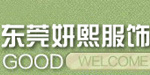 东莞市妍熙服饰有限公司
