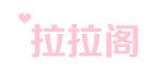 广东省拉拉阁服饰有限公司
