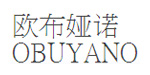 深圳市欧布娅诺服饰有限公司