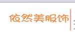 广州依然美服饰 www.yiranmeifushi.com