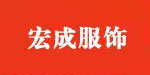 浙江诸暨宏成服饰有限公司
