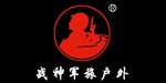 北京华北战神野营物资有限公司