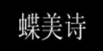 诗恬(国际)内衣有限公司