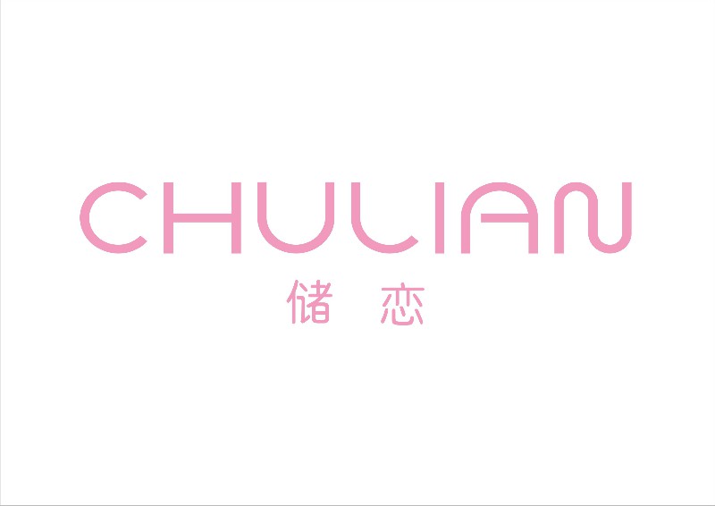 杭州储恋服饰有限公司