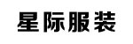 深圳市星际服装有限公司 深圳市星际服装有限公司