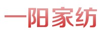 青州市一阳家用纺织品有限公司