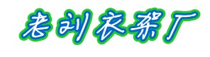安阳市龙安区老刘衣架厂