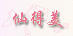 仙得美家居服