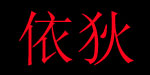 广州依狄服饰有限公司