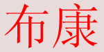 杭州布康服饰有限公司