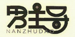 深圳市男主导服饰有限公司
