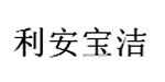 武汉利安宝洁服饰有限公司
