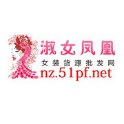淑女凤凰服饰有限公司