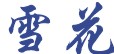 苍南县雪花无纺布制袋厂