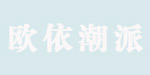 深圳市欧依潮派服饰有限公司