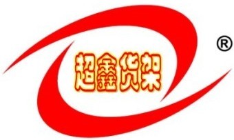 福建晋江超鑫仓储货架有限公司 福建晋江超鑫仓储货架有限公司
