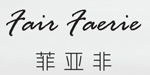 上海菲亚非服饰有限公司
