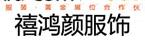 青岛禧鸿颜服饰有限公司