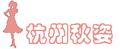 杭州秋姿折扣女装有限公司