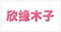 广州市海珠区欣缘术子时装厂