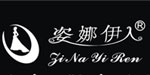 姿娜伊人（香港）服装有限公司