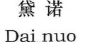 浙江黛诺服饰制照有限公司