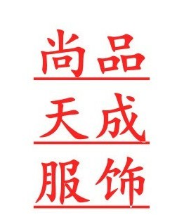 广州尚品天成服饰有限公司