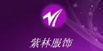 郑州紫林服饰有限公司