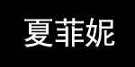 重庆夏菲妮服饰有限公司