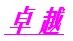 卓越服装厂