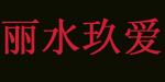 丽水玖爱商贸有限公司