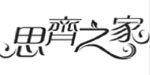 海宁市思齐之家皮革时装有限公司