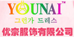 深圳优奈服饰有限公司
