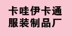 深圳市宝安区卡哇伊卡通人偶服装厂