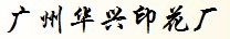 广州华兴印花厂 广州华兴印花厂