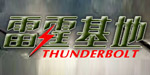 石狮市雷霆基地休闲服饰贸易有限公司