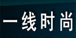 深圳市一线时尚服饰有限公司