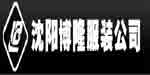 沈阳博隆服装有限公司