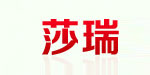 上海莎瑞服饰有限公司