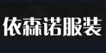 北京依森诺服装设计有限公司