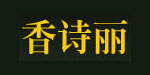 深圳市香诗丽服饰有限公司