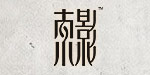 香港索影国际服饰集团有限公司